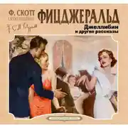 Постер книги Джеллибин и другие рассказы