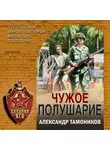 Александр Тамоников - Чужое полушарие
