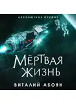 Виталий Абоян - Мёртвая жизнь