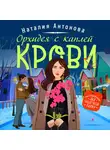 Наталия Антонова - Орхидея с каплей крови