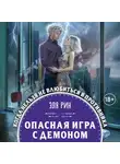 Эля Рин - Опасная игра с демоном