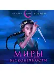 Акеми Дон Боумен - Миры Бесконечности