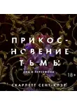  Скарлетт Сент-Клэр - Прикосновение тьмы