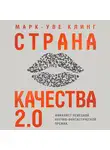 Марк-Уве Клинг - Страна Качества 2.0