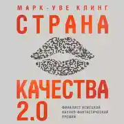 Постер книги Страна Качества 2.0