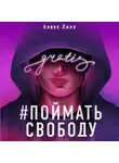 Алекс Хилл - Поймать свободу
