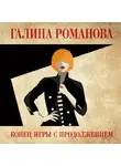 Галина Романова - Конец игры с продолжением