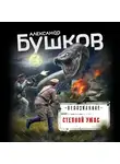 Александр Бушков - Степной ужас
