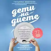 Постер книги Дети на диете. Как накормить аллергика, которому ничего нельзя