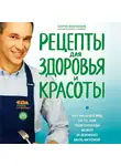 Сергей Малозёмов - Еда живая и мертвая. Рецепты для здоровья и красоты