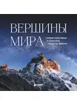 Наталья Якубова - Вершины мира. Самые красивые и опасные горы на Земле