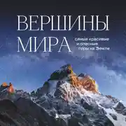 Постер книги Вершины мира. Самые красивые и опасные горы на Земле