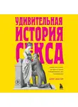 Кейт Листер - Удивительная история секса. Взгляд сквозь века на одну из самых табуированных тем человечества