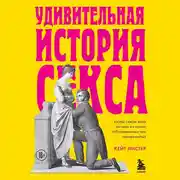 Постер книги Удивительная история секса. Взгляд сквозь века на одну из самых табуированных тем человечества