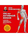 Сергей Бубновский - 100 лет активной жизни, или Секреты здорового долголетия. 1000 ответов на вопросы, как вернуть здоровье