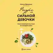 Постер книги Ресурс для сильной девочки. Пошаговый детокс-план на каждый сезон