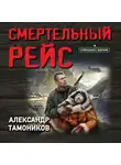 Александр Тамоников - Смертельный рейс