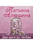 Татьяна Алюшина - Два шага до любви