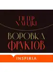 Петер Хандке - Воровка фруктов