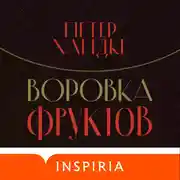 Постер книги Воровка фруктов