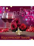 Елена Дорош - Королевская лилия