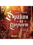 Джон Форд - Дракон не дремлет