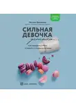 Натали Макиенко - Сильная девочка устала… Как победить стресс и забыть о срывах в питании