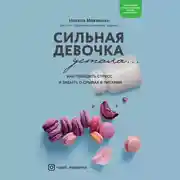Постер книги Сильная девочка устала… Как победить стресс и забыть о срывах в питании