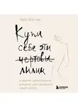 Тара Шустер - Купи себе эти чертовы лилии. И другие целительные ритуалы для настройки своей жизни