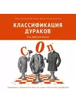 Коллектив авторов - Классификация дураков