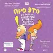 Постер книги Про это: от первых изменений в теле до первых желаний