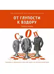 Коллектив авторов - От глупости к вздору