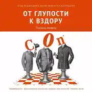 Постер книги От глупости к вздору