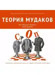Коллектив авторов - Теория мудаков