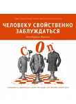 Коллектив авторов - Человеку свойственно заблуждаться