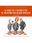 Коллектив авторов - О месте глупости в человеческом мозге