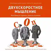 Постер книги Двухскоростное мышление