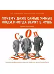 Коллектив авторов - Почему даже самые умные люди иногда верят в чушь