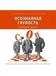 Коллектив авторов - Осознанная глупость