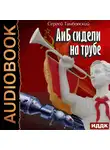 Сергей Тамбовский - А и Б сидели на трубе