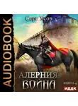 Серг Усов - Война
