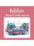 Анне-Катрине Вестли - Аврора и синяя машина_3