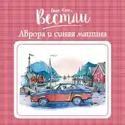 Постер книги Аврора и синяя машина_3