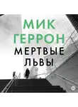 Мик Геррон - Мертвые львы