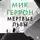 Мик Геррон - Мертвые львы