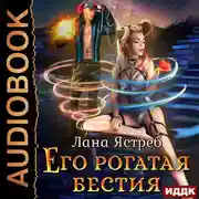 Постер книги Его рогатая бестия