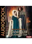 Анна Завгородняя - Мама для наследника стаи