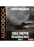 Андрей Ливадный - Титановая лоза