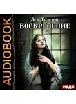 Лев Толстой - Воскресение