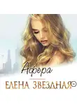 Елена Звездная - Афера